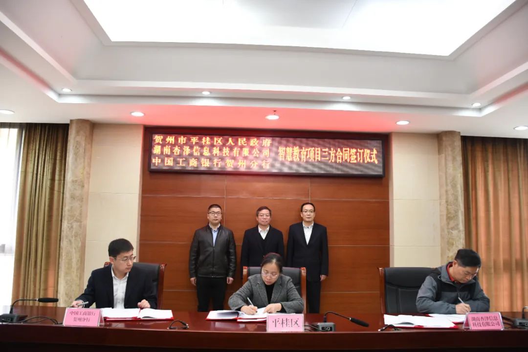 平桂区智慧教育项目三方合同签约仪式圆满举行——湖南信息科技助力教育数字化转型